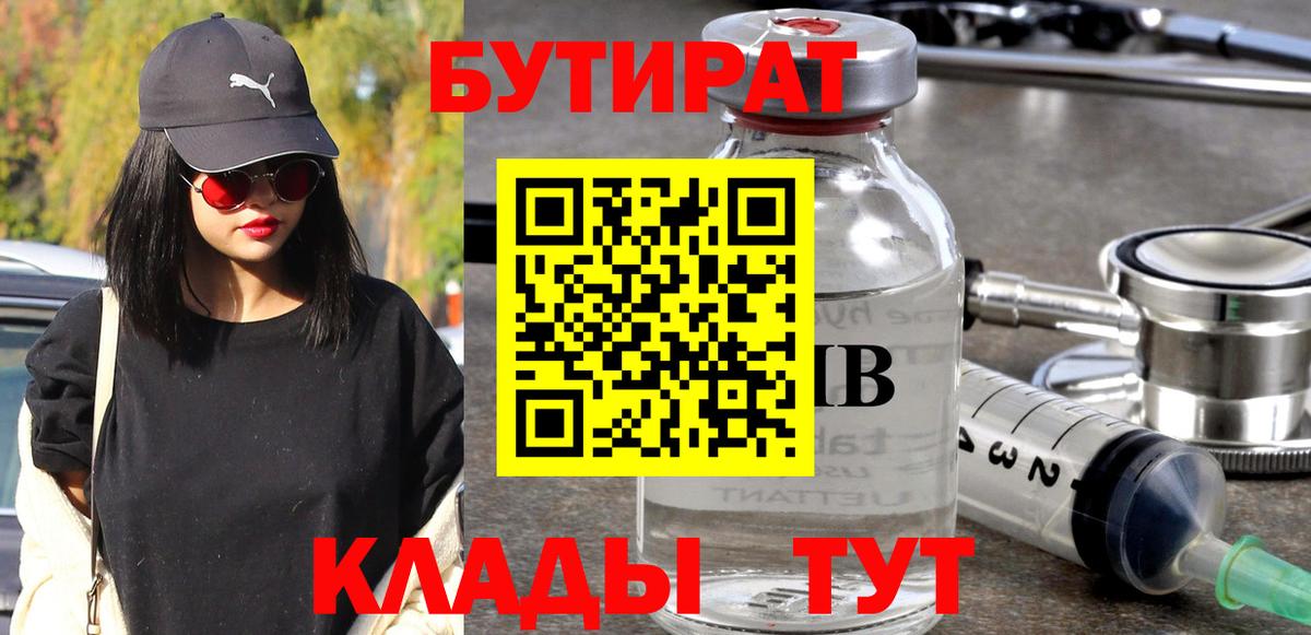 БУТИРАТ 1.4BDO Можайск