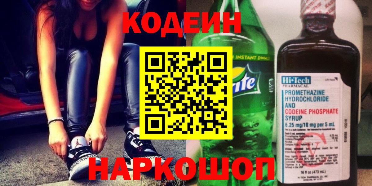 Codein напиток Lean (лин)  Кодеиновый сироп Lean напиток Lean (лин)  Вход с VPN  Можайск 